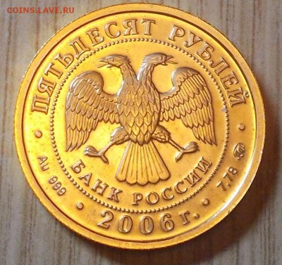 ПОБЕДОНОСЕЦ 50рублей 2006 золото  до 8.02.2016 в 22-00 мск - DSCN0780