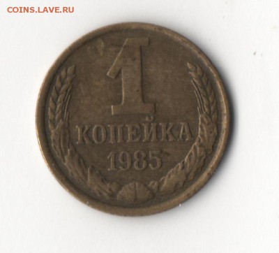 1 копейка 1985г. "БЕЗ СОЛНЦА И ЛУЧЕЙ" - 1к1985-2.JPG