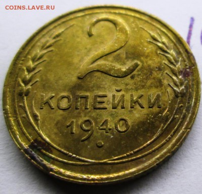 2 копейки 1940 узлы К? - PjTRU2fUGdl