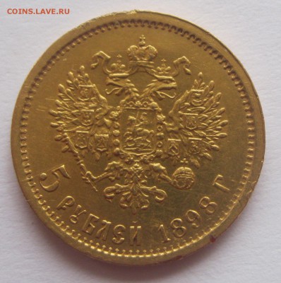 5 рублей 1898 АГ ЗОЛОТО есть БЛИЦ до 10.02.16 22-00 - 5р1898-2
