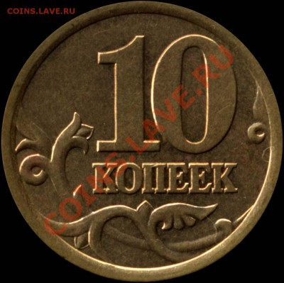 10 коп. 2003 СП. Шт.2.12 А до 11.10.10 21мск - File0001