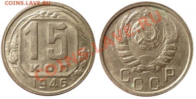 3,15,20 Копек 1946 до 10.10.2010 в 22-00 по МСК - ssd