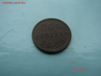 полкопейки 1925 г Окончание 05.02.2016 г в 22.00 - DSC01029.JPG