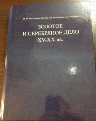 Книга Постникова-Лосева Золотое и серебряное дело XV-XX - Док. 14 апр. 2015 г., 22-34 Страница 1