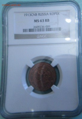Грейд MS 63 RB копейка 1913г - IMG_0293.JPG