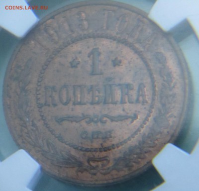 Грейд MS 63 RB копейка 1913г - IMG_0295.JPG