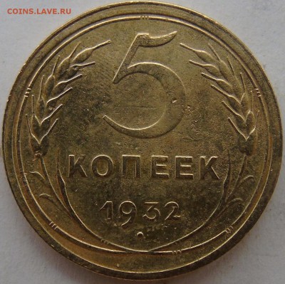 5 копеек  1932 г Окончание 05.02.2016 г в 22.00 - DSC01012.JPG