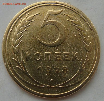 5 копеек  1928 г Окончание 05.02.2016 г в 22.00 - DSC01016.JPG