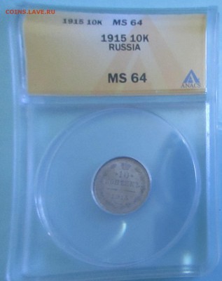 10 копеек 1915г грейд MS 64 - IMG_0287.JPG