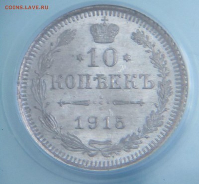10 копеек 1915г грейд MS 64 - IMG_0291.JPG