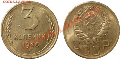 3,15,20 Копек 1946 до 10.10.2010 в 22-00 по МСК - hhh