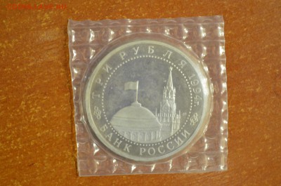 3 рубля 1994г. Ленинград до 10.02 - DSC_0013.JPG