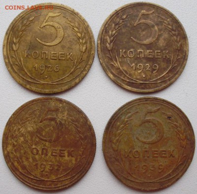 5коп1926,29,32,39 до10.02 22.00мск - P6260002.JPG