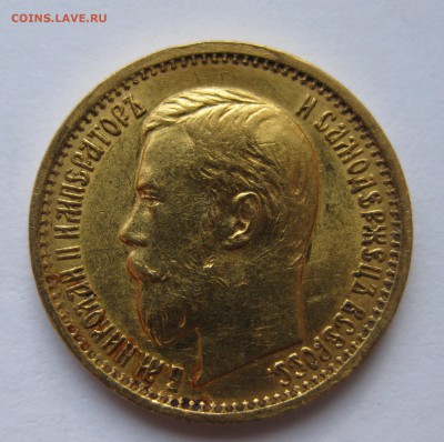 5 рублей 1897 Золото, большая голова - IMG_4554.JPG