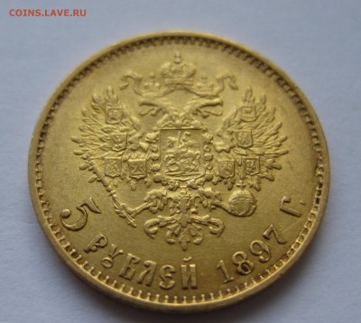 5 рублей 1897 Золото, большая голова - IMG_4553.JPG