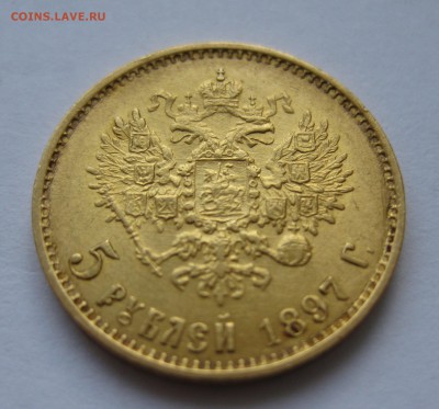 5 рублей 1897 Золото, большая голова - IMG_4552.JPG
