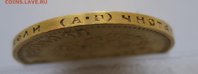 10 рублей 1899 АГ, Золото - IMG_4587.JPG