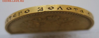 10 рублей 1899 АГ, Золото - IMG_4585.JPG
