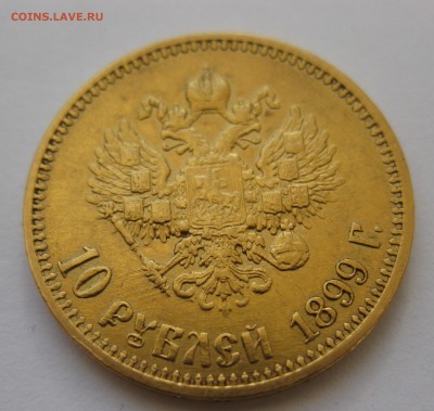 10 рублей 1899 АГ, Золото - IMG_4579.JPG