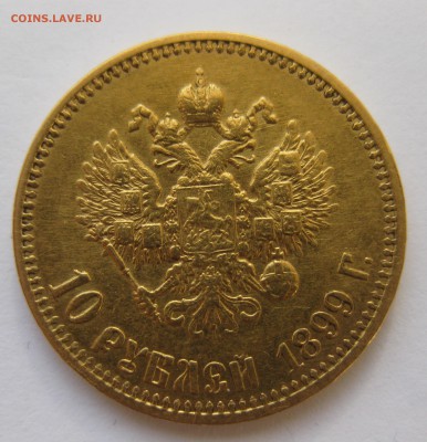 10 рублей 1899 АГ, Золото - IMG_4578.JPG