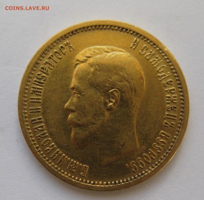 10 рублей 1899 АГ, Золото - IMG_4576.JPG