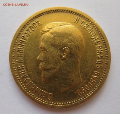 10 рублей 1899 АГ, Золото - IMG_4574.JPG
