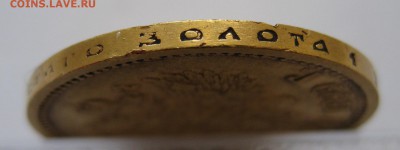 10 рублей 1899 АГ, Золото с царапинами - IMG_4568.JPG