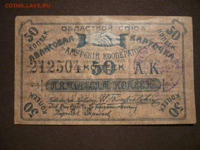 50 копеек 1919 Амурский кооператор - амур