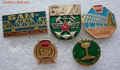 Значки по теме "БАМ" -5 шт. до 06.02 в 19:00 мск - P1060711.JPG