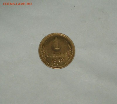 1 копейка 1949 штемпельная 9.02.2016 г 22-10 Москвы. - P1016731.JPG