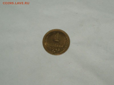 1 копейка 1949 штемпельная 9.02.2016 г 22-10 Москвы. - P1016730.JPG