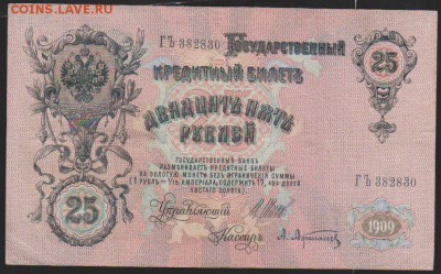 25 р 1909 г Шипов  Афанасьев до 22.00 9 февраля - Изображение 8624