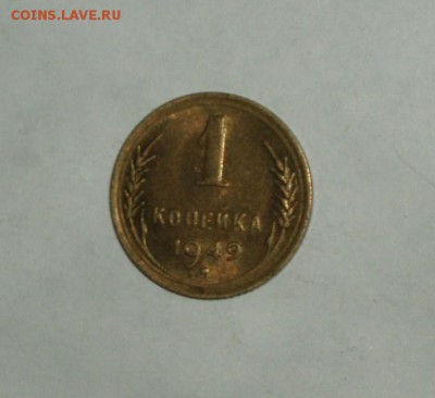 1 копейка 1949 штемпельная 9.02.2016 г 22-10 Москвы. - P1016725.JPG