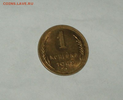 1 копейка 1949 штемпельная 9.02.2016 г 22-10 Москвы. - P1016724.JPG