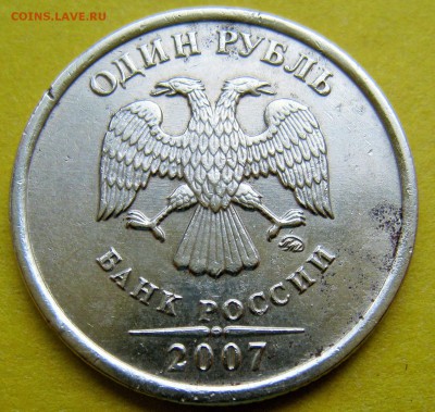 1 рубль 2007 ммд шт.1.11 на определение и оценку. - IMG_2577.JPG