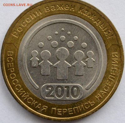 10 рублей 2010 Перепись - DSC_0022.JPG