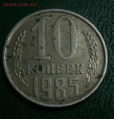 10 копеек 1985 года - P2044563.JPG