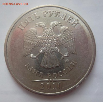 5 рубдле 2010г ММД шт.Б или новая разновидность ? - SAM_2103.JPG