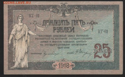 25 р 1918 г Ростов до 22.00 9 февраля - Изображение 8619