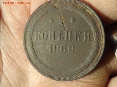 Копейка 1853.53 Н1. 2 коп- 1860 год.до 06.02.16 года. - DSCF6532[1]