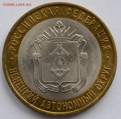 10 рублей 2010 НАО - DSC_0024.JPG