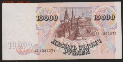 10000 р 1992 г АБ  до 22.00 9 февраля - Изображение 8628