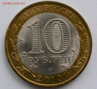 10 рублей 2010 НАО - DSC_0025.JPG