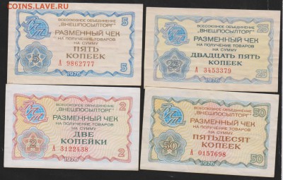 12,5,25,50 коп внешпосылторг 1976 г до 22.00 9 февраля - Изображение 8599