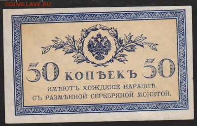 50 коп 1916 г до 22.00 9 февраля - Изображение 8613