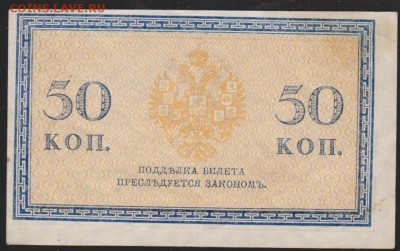 50 коп 1916 г до 22.00 9 февраля - Изображение 8614