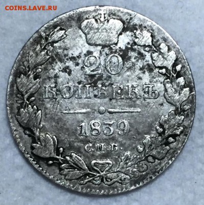 20 копеек 1839г. НГ До 6 февраля в 22:00 - р
