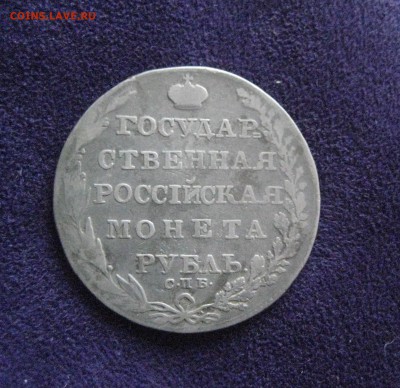 Рубль Госс росс 1805 г до 502.16 - IMG_1766
