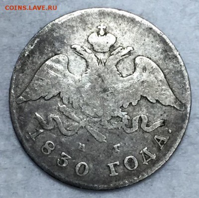 20 копеек 1830г. Орел без хвоста. Редкая. До 6 февраля в 22ч - а1