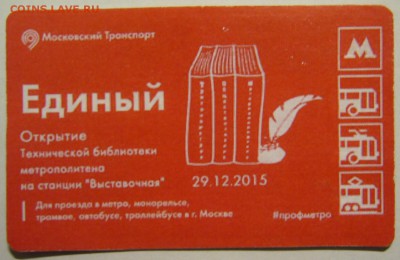 Новинки московского метро и ГУП "Мосгортранс" (проезд) - P1170970.JPG